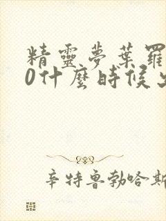 精灵梦叶罗丽10什么时候出