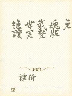 绝世武魂免费阅读完整版