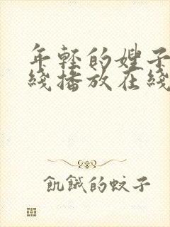 年轻的嫂子2在线播放在线播放