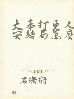 大奉打更人许七安结局怎么样了