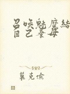 召唤魅魔结果是自己养母