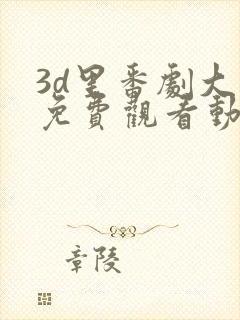 3d里番剧大全免费观看动漫版