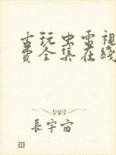 古玩虫电视剧免费全集在线观看