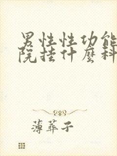 男性性功能到医院挂什么科室