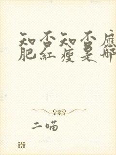 知否知否应是绿肥红瘦是哪一年的剧