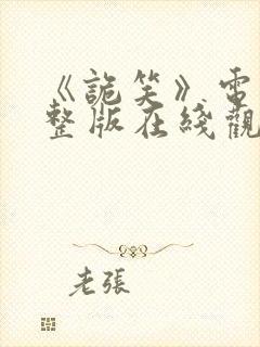 《诡笑》电影完整版在线观看