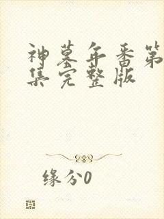 神墓年番第25集完整版