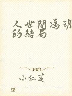 人世间冯玥最后的结局