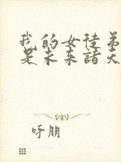 我的女徒弟们都是未来诸天大佬漫画