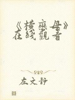 《横恋母》动漫在线观看