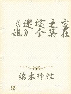 《迷途之家大姐姐》全集在线观看