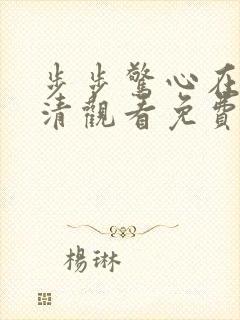 步步惊心在线高清观看免费完整版封面