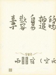 喜欢自拍的女孩子容易追吗封面