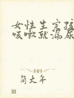 女性生完孩子后咳嗽就漏尿怎么办