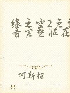 缘之空2免费观看完整版在线全集武神主宰