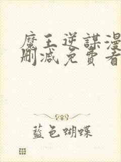 魔王逆谋漫画无删减免费看