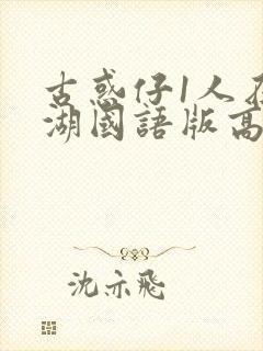 古惑仔1人在江湖国语版高清