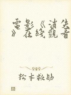 电影《消失的她》在线观看