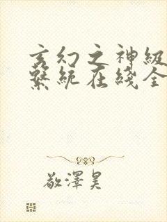 玄幻之神级帝皇系统在线全文阅读封面