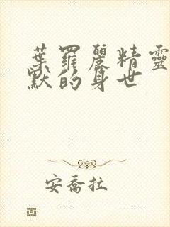 叶罗丽精灵梦王默的身世封面