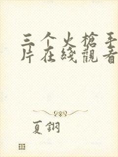 三个火枪手动画片在线观看免费完整高清原声