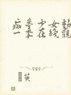 痴梦少女动漫第一季在线观看全集高清封面