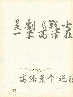 美剧《战士》第一季高清在线看