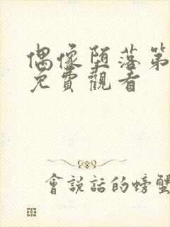 偶像堕落第5集免费观看