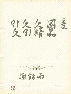 91久久国产久久91精品