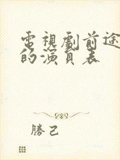 电视剧前途无量的演员表