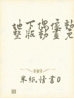 地下偶像动漫完整版动画免费观看