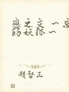 恋之交 ～忘却的妖狐～