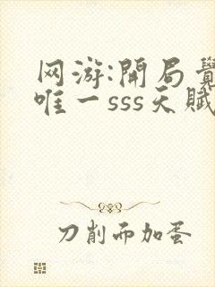 网游:开局觉醒唯一sss天赋最新更新章节