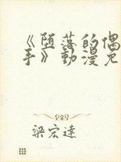 《堕落的偶像歌手》动漫免费观看全