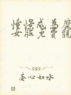 憧憬成为魔法少女版免费观看