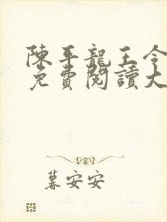 陈平龙王令全文免费阅读大结局封面