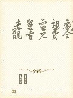 老舅电视剧在线观看免费全集高清