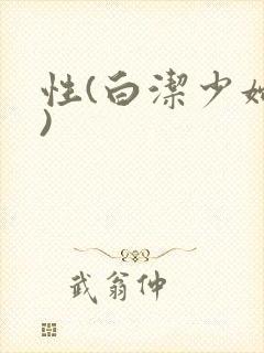 性(白洁少妇篇)