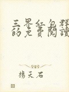 三界红包群小说的免费阅读