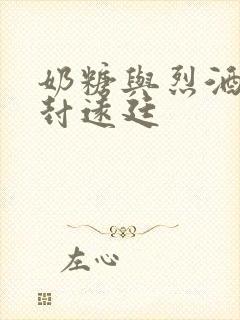 奶糖与烈酒by封远廷