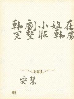 韩剧小姐在线看完整版 韩剧封面