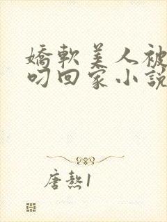 娇软美人被蛇夫叼回家小说全文阅读