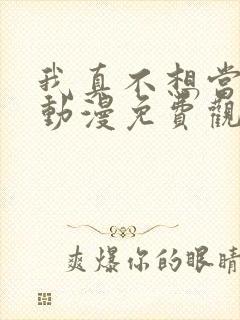 我真不想当神仙动漫免费观看