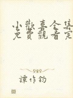 小欢喜全集高清免费观看完整版