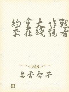 约会大作战第4季在线观看樱花封面