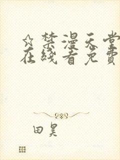 ★禁漫天堂漫画在线看免费