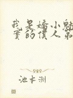 我是娇小魅魔忠实的仆人第一季免费观看