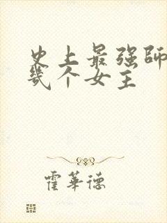 史上最强师兄有几个女主封面