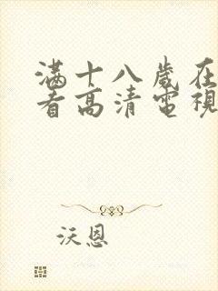 满十八岁在线观看高清电视剧