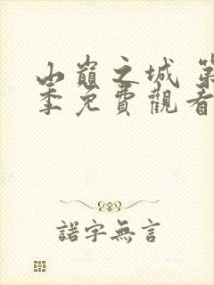 山巅之城 第1季免费观看完整版高清